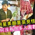 香港明星素顏上街買菜市民見怪不怪，為何沒有很多人圍觀？