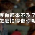 感情不是遊戲｜疼你都來不及了，怎麼捨得傷你呢?