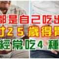 胃癌都是自己吃出來的！他才25歲得胃癌，因為經常吃4種食物！