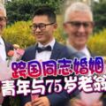 跨國同志婚姻24歲青年與75歲老翁結婚