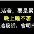 人活著若是累了，夜晚睡不著就看看這段話，你會明白許多