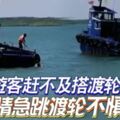 女遊客趕不及搭渡輪情急跳渡輪不慎墜海