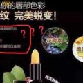 網路火紅微商變色唇膏被爆商標註冊不成功，且多次被中國政府開罰不合格！