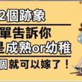 「12個簡單的跡象」看出男人是成熟還是幼稚，只要符合6項就「可以嫁了」