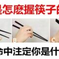心理測試：你是怎麼握筷子的？測出命中註定你是什麼命