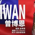 博恩新歌【TAIWAN】MV短裙上陣神複製【CHINA】酸爆劉樂妍！