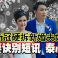 新冠硬拆新婚夫婦孕妻訣別短訊泰心碎