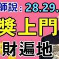 8月28.29.30號大獎上門，橫財遍地的生肖