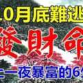 10月底難逃發財命，註定一夜暴富的生肖