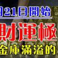 11月21日開始偏財運極旺，註定金庫滿溢的生肖