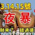 12月13.14.15號運勢旺必暴富，錯過後悔20年的屬相