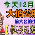 12月19號大伯公賜福，中獎運氣極高的生肖，一夜暴富不是夢