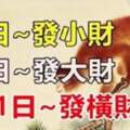 五大生肖：30日發小財，31日發橫財，1月1日中頭獎