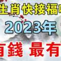 六大生肖快接福吧，2023年最有錢，最有福的就是你們