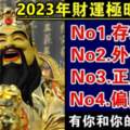 2023年財運極旺的生肖，有你和你的家人嗎？