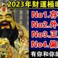 2023年財運極旺的生肖，有你和你的家人嗎？