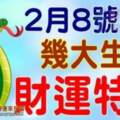 2月8號開始財運特好，好運陸陸續續來的生肖