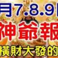 7月7.8.9日財神爺報喜，必能橫財大發的生肖