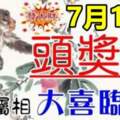 7月15日有頭獎運，六大屬相大喜臨門