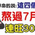 這四個生肖熬過7月份，連旺30年