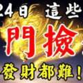 7月24日這些生肖開門撿錢，想不發財都難