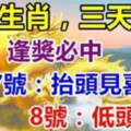 八大生肖三天連發：8月6號逢獎必中，7號抬頭見喜，8號低頭撿錢