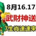 8月16.17.18日武財神送財來，七生肖來接財