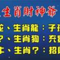 六大生肖財神爺，家裡有其一，9月起招財進寶