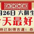 9月26日最好運，大吉大利的生肖！