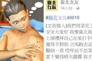 他自責害女友得菜花，讚嘆女友沒責怪還……網友突破盲點，點出殘酷真相！