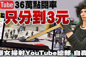 YouTube36萬點閱率只分到3元，火爆女掃射YouTube總部自轟亡!!