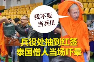 兵役處抽到紅簽　泰國僧人當場嚇暈