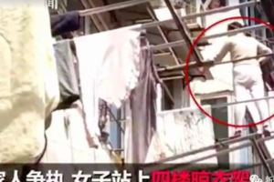 一女子站在4樓窗外晾曬的竹竿上，一站就是九個小時！！！簡直「凌波微步」重現江湖啊！
