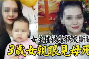 女主播被電梯夾斷腿3歲女親眼見母死...RIP～
