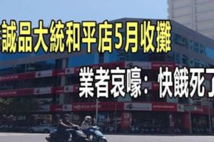 高雄經濟大蕭條誠品大統和平店5月收攤9個月連關3店南台54家飯店求售業者哀嚎：快餓死了！