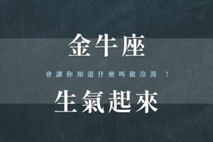 懶得說，懶得吵！金牛生氣起來，會讓你知道什麼叫做「冷漠」！