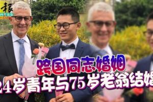 跨國同志婚姻24歲青年與75歲老翁結婚