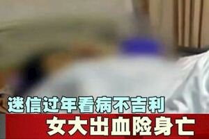 迷信過年看病不吉利女大出血險身亡