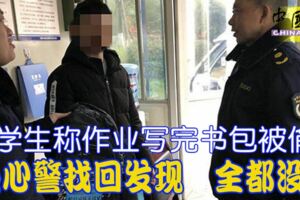 學生稱作業寫完書包被偷，熱心警找回發現全都沒寫