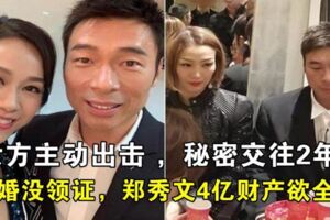 女方主動出擊，秘密交往2年！許志安膽敢嘗鮮因沒生小孩，結婚沒領證，鄭秀文4億財產欲全捐