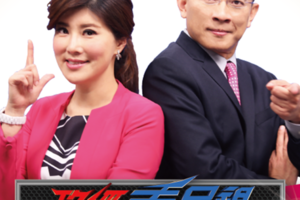 《政經》收攤  李富城勸彭文正「回美國去」