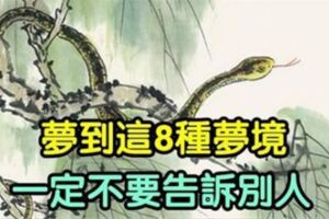 夢到這8種夢境，一定不要告訴別人，否則會破壞「吉兆」，影響運勢