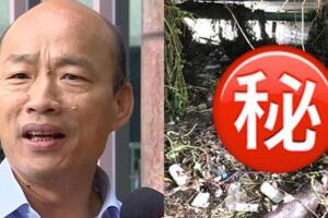 高雄水溝真的超髒！韓國瑜揭照片嚇壞了
