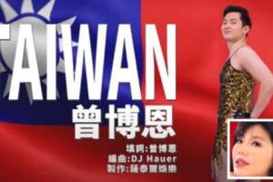 博恩新歌【TAIWAN】MV短裙上陣神複製【CHINA】酸爆劉樂妍！