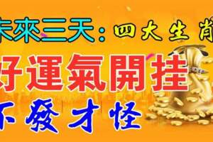 未來三天好運氣開掛，不發才怪的生肖