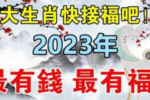 六大生肖快接福吧，2023年最有錢，最有福的就是你們