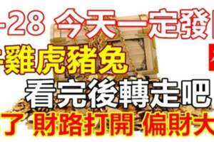 2-28今天一定發日（牛雞虎豬兔）看完後轉走吧，轉了財路打開