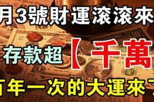 4月3號財運滾滾來，存款超千萬的生肖，百年一次的大運來了