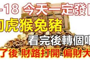 4月18今天一定發日（狗虎猴兔豬）看完後轉個吧，財路打開，偏財大發