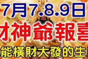 7月7.8.9日財神爺報喜，必能橫財大發的生肖